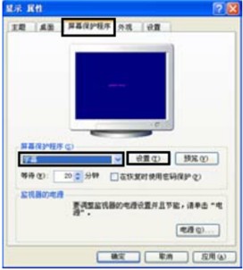 设置屏幕保护程序的操作步骤