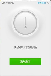 360连我wifi创建失败的原因及解决办法