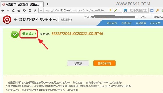 12306退票流程攻略