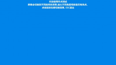 显示器亮点、暗点和坏点检测方法