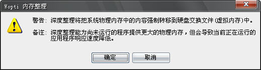 Windows优化大师Wopti内存管理教程