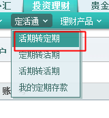 农行如何利用网银直接进行活期转定期