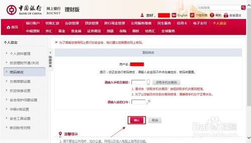 中国银行网上银行怎么修改密码