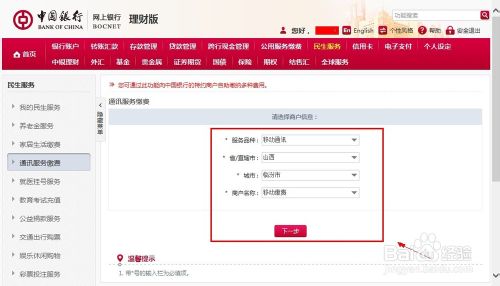中国银行网上银行怎么交话费