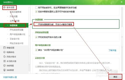 怎么关闭360双ctrl搜索