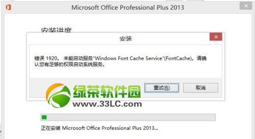 office2013错误提示1406/1402/1920解决方法