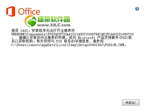 office2013错误提示1406/1402/1920解决方法