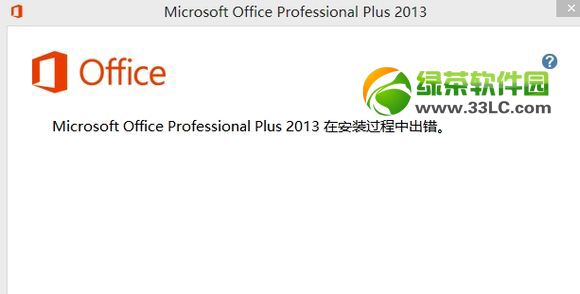 office2013安装出错解决方法