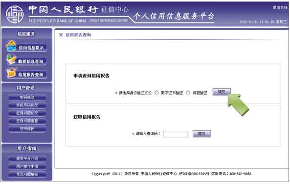 中国人民银行征信中心如何查个人信用记录？