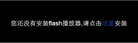 提示“您还没有安装flash播放器 请点击这里安装”两种解决方法