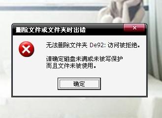 删除文件或文件夹时出错怎么办？