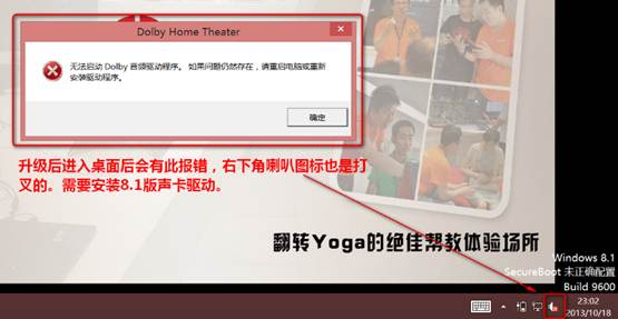 Yoga13升级Win8.1后出现杜比开机报错等问题