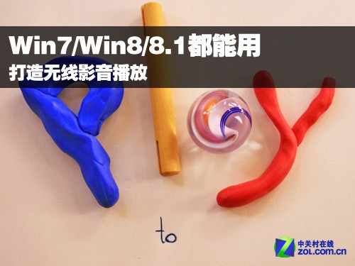 打造无线影音播放 Win7/Win8/8.1都能用