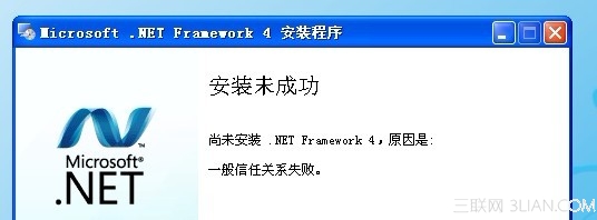 安装 .Net Framework4 时出错提示“一般信任关系错误”