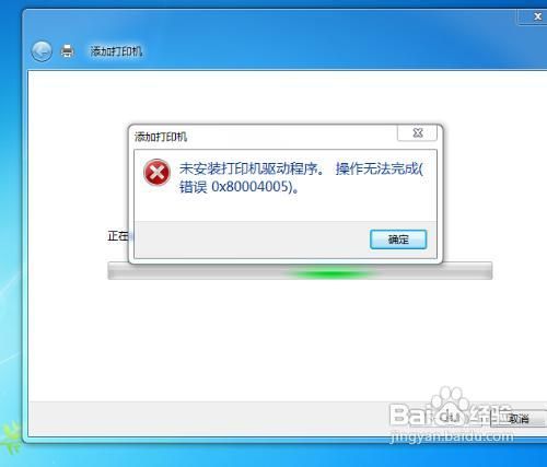 添加打印机无法完成解决办法