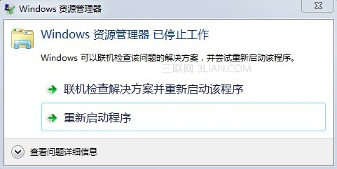 出现“Windows资源管理器已停止工作”错误