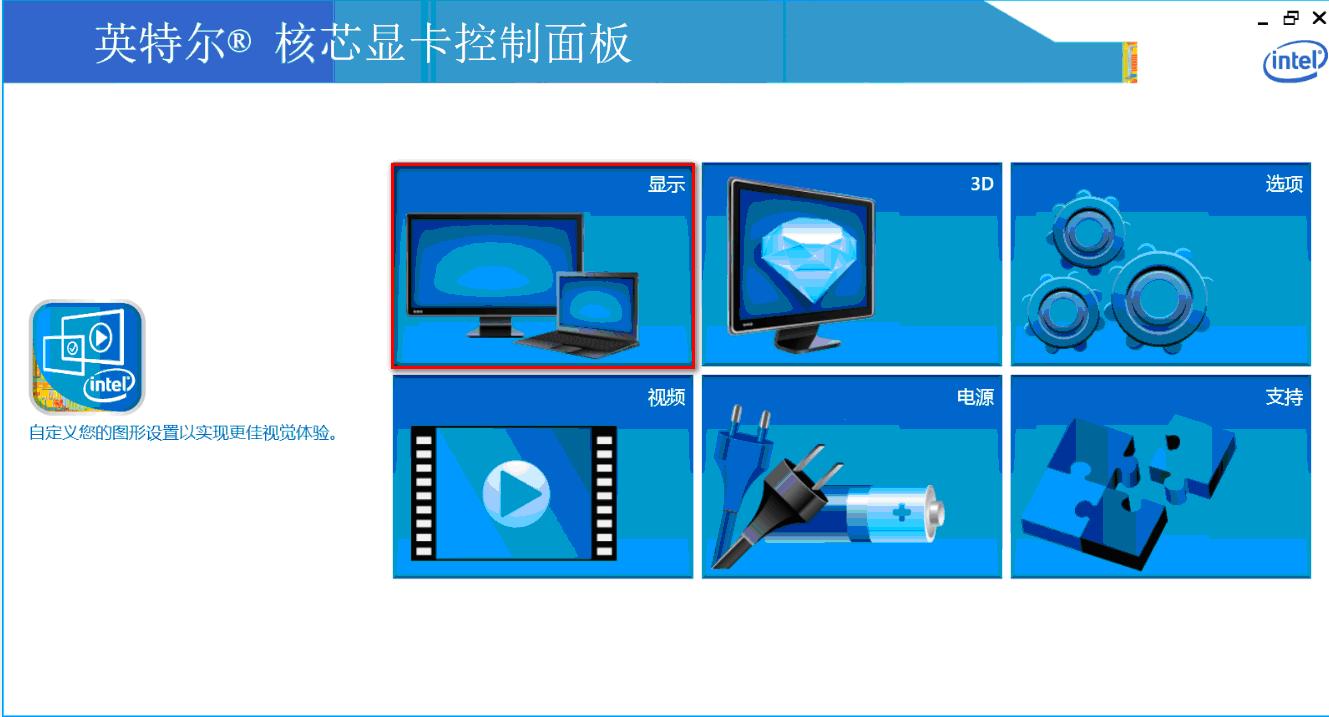 INTEL显卡玩游戏不能全屏解决方法