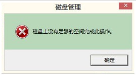 磁盘上没有足够的空间完成此操作解决方法