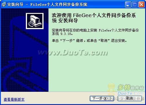 个人文件同步备份FileGee