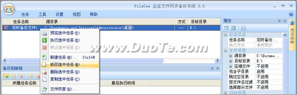 FileGee创建备份任务 防止企业电脑文件丢失