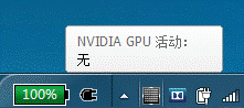 采用optimus技术新版NVIDIA显卡驱动如何鉴别独立显卡是否启用？