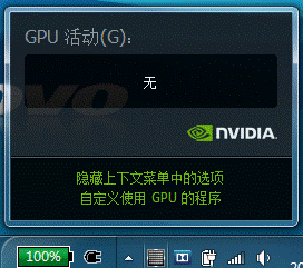 采用optimus技术新版NVIDIA显卡驱动如何鉴别独立显卡是否启用？