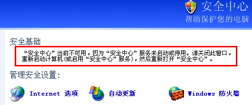 Windows XP 打开安全中心提示“安全中心”当前不可用