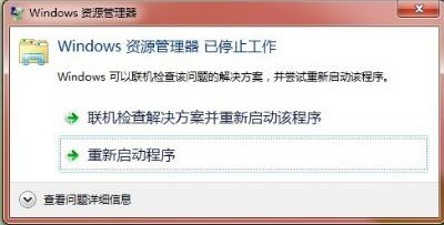 windows资源管理器已停止工作怎么解决