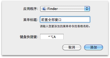 为 OS X 系统下任何程序自定义快捷键