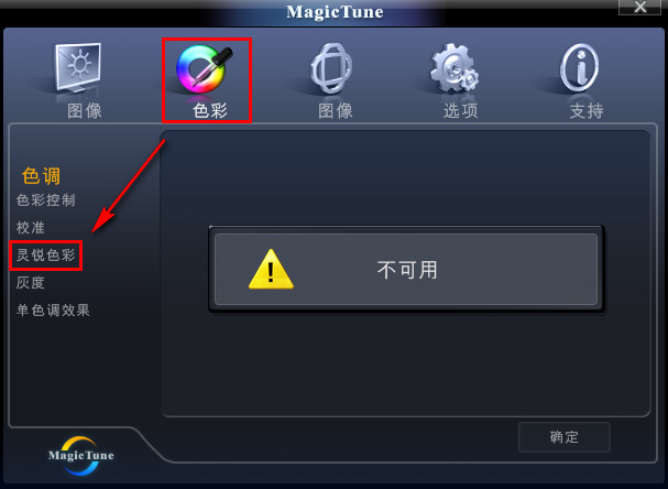 三星显示器MagicTune软件的色调提示“不可用”怎么办