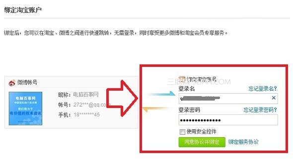 新浪微博如何绑定淘宝账号