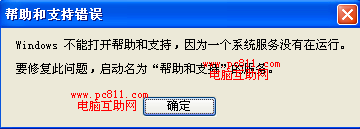 Windows不能打开帮助和支持怎么办