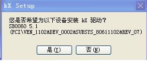 创新声卡5.1 SB0060使用KX驱动的安装图文教程