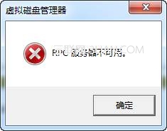 磁盘管理报错：“RPC服务器不可用”的解决方法