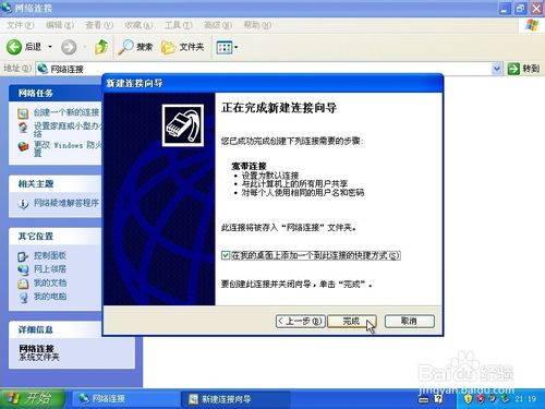 windowsXP系统下如何在桌面添加宽带连接快捷方式