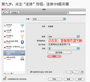 Mac系统PPTP VPN图文设置教程