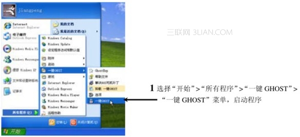 使用一键GHOST工具备份操作系统