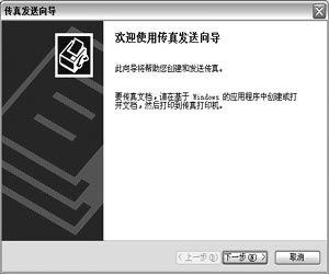 Windows XP传真功能