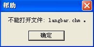 langbar.chm文件打不开怎么办