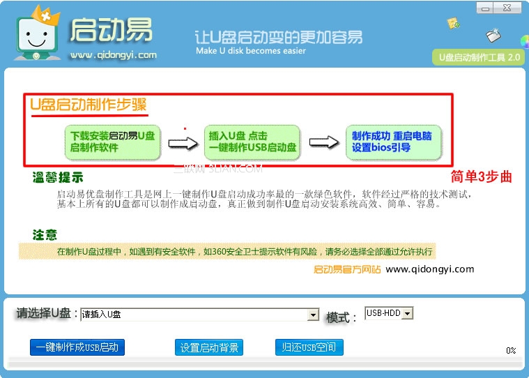 启动易超级U盘制作工具操作教程