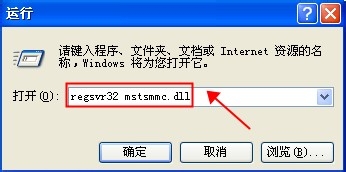 windowsXP系统使用不了MMC控制台(打开出错)怎么办？