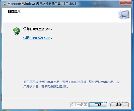 windows系统自带的恶意软件删除工具的使用过程