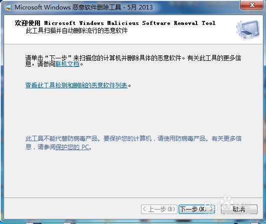 windows系统自带的恶意软件删除工具的使用过程