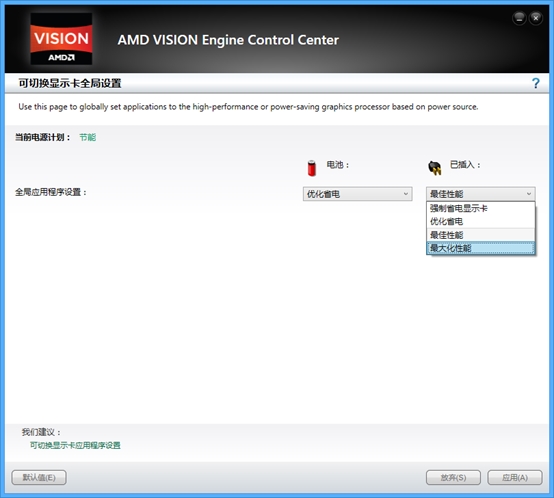 AMD VISION Engine Control Center新版设置界面较旧版本设置界面改动