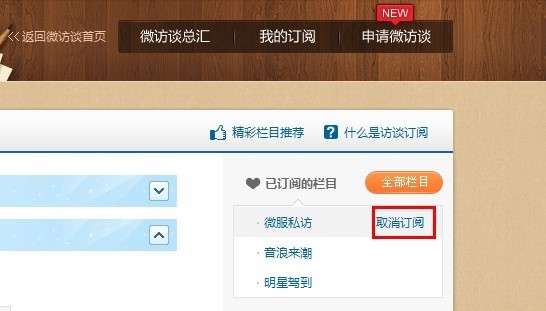 新浪微博如何取消微访谈订阅?
