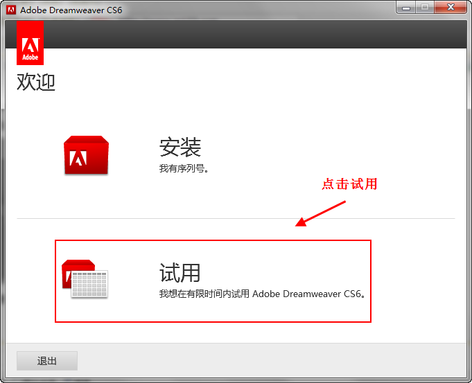 Dreamweaver cs6安装详细图文教程