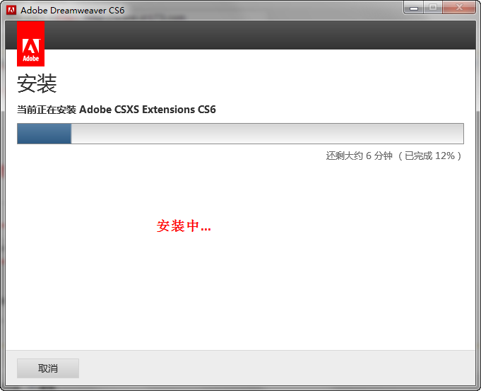 Dreamweaver cs6安装详细图文教程