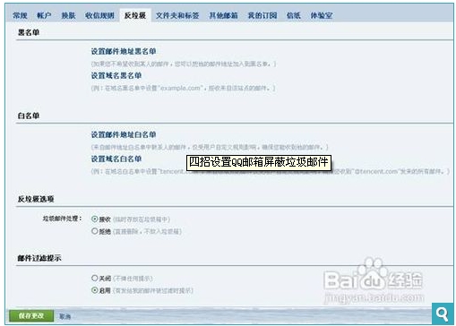 qq邮箱垃圾邮件屏蔽设置方法