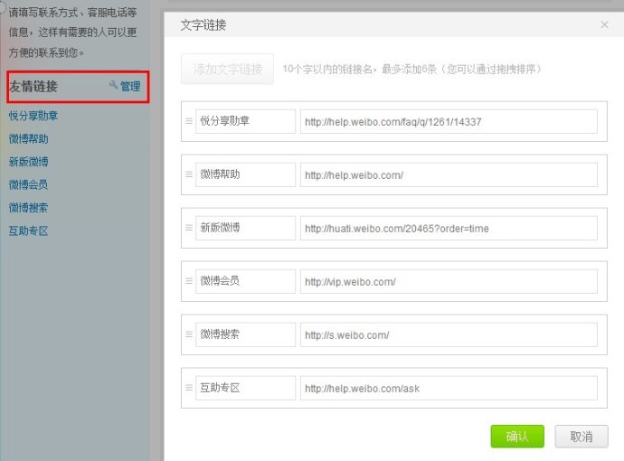 新浪微博如何管理友情链接？