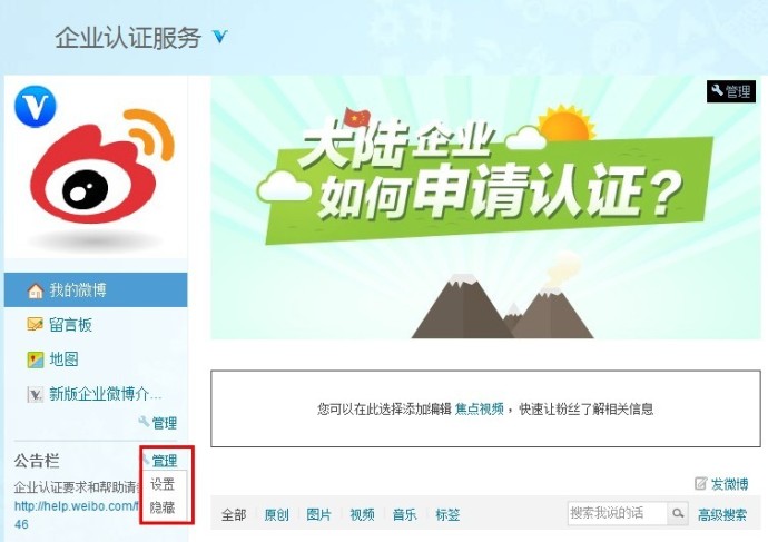 新浪微博如何管理企业版公告栏？